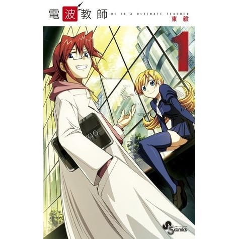 電波教師 1 By Takeshi Azuma 電波教師 1 By Takeshi Azuma