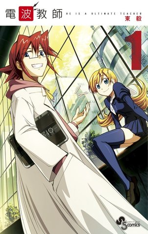 電波教師 1 (Paperback)