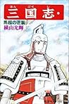 三国志 31 [Sangokush...
