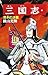 三国志 32 [Sangokushi 32]