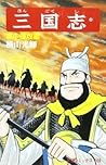三国志 36 [Sangokushi 36]