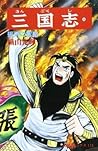 三国志 38 [Sangokushi 38]