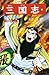 三国志 38 [Sangokushi 38]
