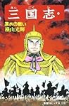 三国志 39 [Sangokushi 39]