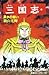 三国志 39 [Sangokushi 39]