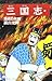 三国志 44 [Sangokushi 44]