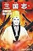 三国志 49 [Sangokushi 49]