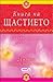 Книга на щастието