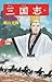 三国志 52 [Sangokushi 52]
