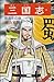 三国志 60 [Sangokushi 60]