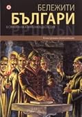 Бележити българи Т.4: В сянката на азиатската деспотия