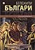 Бележити българи Т.4: В сянката на азиатската деспотия