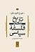 تاریخ فلسفه سیاسی، جلد اول: دوران کلاسیک