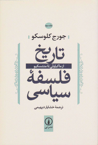 تاریخ فلسفه سیاسی، جلد سوم: از ماکیاولی تا منتسکیو