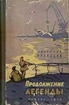 Продолжение легенды