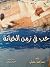 حب في زمن الخيانة