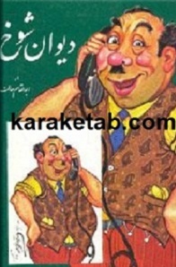 دیوان شوخ
