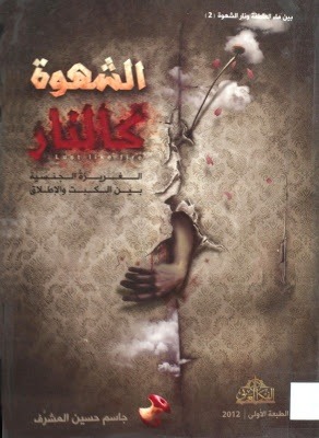 الشهوة كالنار