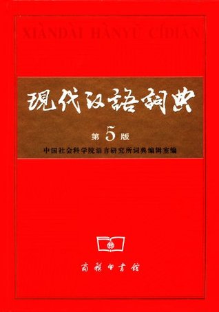 Xian Dai Han Yu Ci Dian (现代汉语词典) (Chinese Edition)