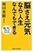 脳さえ元気なら人生なんでもできる
