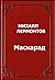 Маскарад [Maskarad]