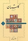 گلستان سعدی