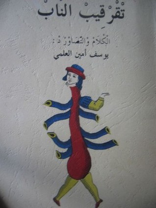 تقرقيب الناب