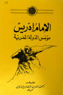 الإمام إدريس مؤسس الدولة المغربية