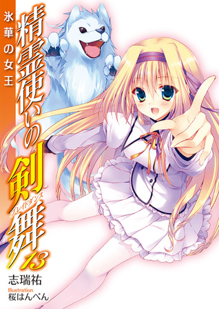 精霊使いの剣舞 13 氷華の女王 By Shimizu Yuu