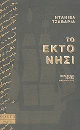 Το έκτο νησί (Paperback)