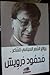 روائع الشعر السياسي by Mahmoud Darwish