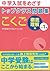 トップクラス問題集こくご小学1年―中学入試をめざす 徹...