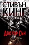 Доктор Сън by Stephen King Доктор Сън by Stephen King
