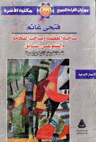 صاحبة العظمة وصاحب الفخامة والشيوعى السابق (Paperback)