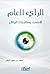 الرأي العام .. الأسس ومقاربات الواقع by محمد سعود البشر