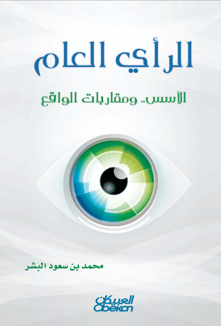 الرأي العام .. الأسس ومقاربات الواقع