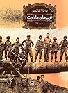 توپ‌های ماه اوت by Barbara W. Tuchman
