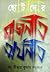 ছোটদের রাজনীতি ও অর্থনীতি by Neehar Kumar Sarkar
