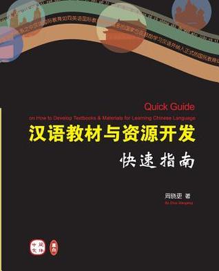 Quick Guide on How to Develop Textbooks & Materials for Learning Chinese Language (Chinese Version)