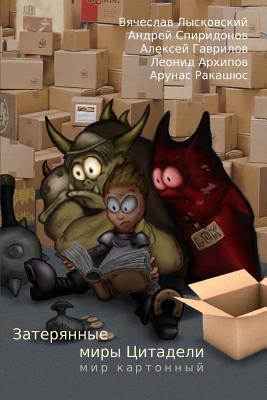 Citadel's Lost Worlds: Pasteboard World (Russian Edition)