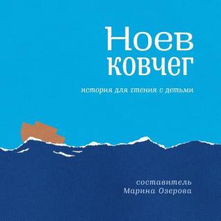 The Story of Noah's Ark: Reading with Children (Russian) (Russian Edition)