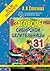 Заговоры сибирской целительницы - 31 by Natalya Stepanova