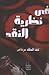 في نظرية النقد by عبد الملك مرتاض