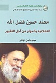 محمد حسين فضل الله العقلانية والحوار من أجل التغير