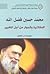 محمد حسين فضل الله العقلانية والحوار من أجل التغير by نجيب نور الدين