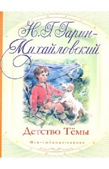 Детство Темы