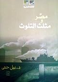 مصر و مثلث التلوث