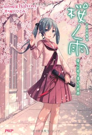 桜ノ雨 僕らが巡り逢えた奇跡 [Sakura no Ame Bokura ga Meguri Aeta Kiseki]