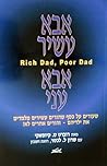אבא עשיר אבא עני