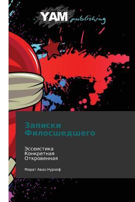Zapiski Filosshedshego: Esseistika Konkretnaya Otkrovennaya (Russian Edition)